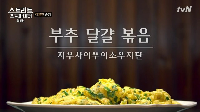 [스트리트푸드파이터] 하얼빈 춘빙 | 인스티즈