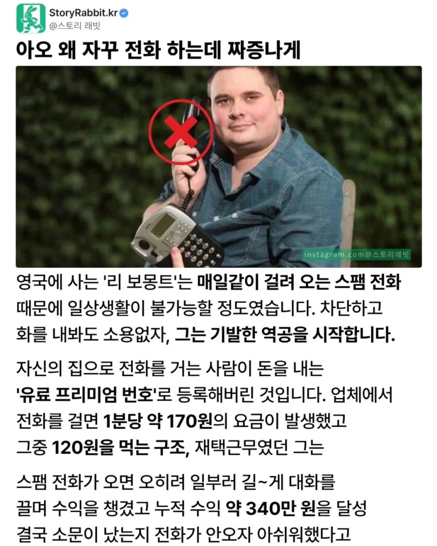 스팸 전화로 돈 버는 사람 | 인스티즈