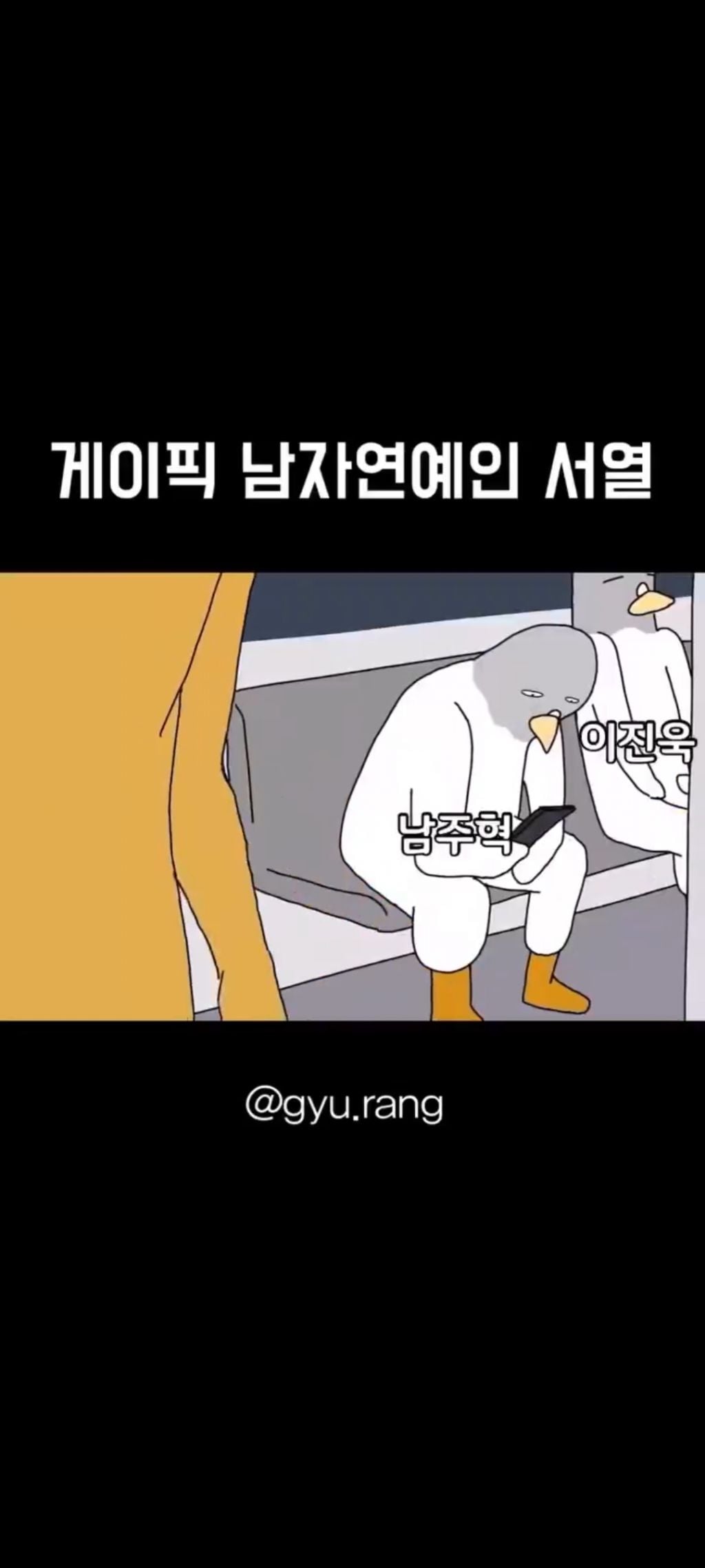 게이픽 연예인 서열 | 인스티즈