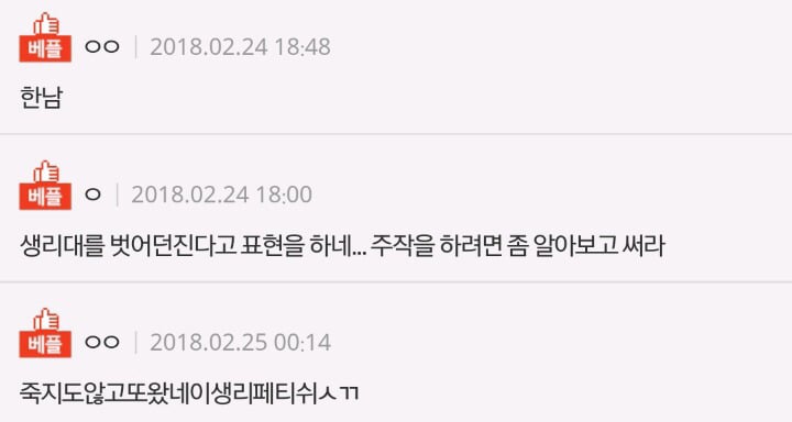 네이트판에서 한명이 쓴걸로 99％ 추측되고 있는 생리대 페티쉬 있는 변태성 글 (혐오주의) | 인스티즈