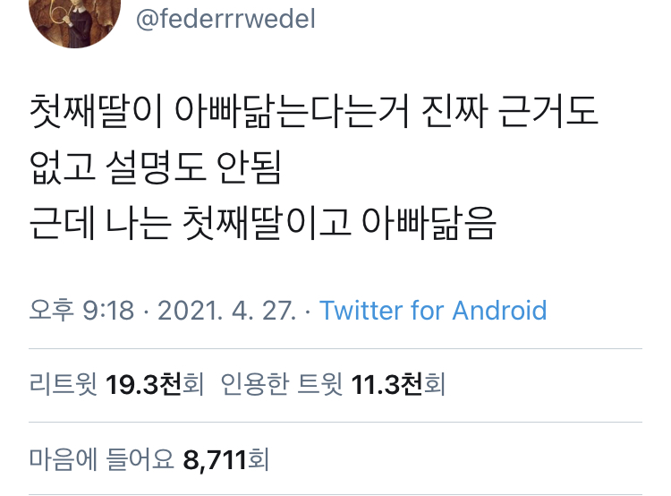 첫째딸이 아빠 닮는다는거 진짜 근거도 없고 설명도 부족함 | 인스티즈