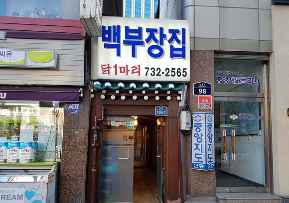수요미식회에 소개된 서울 닭한마리 가게.jpg | 인스티즈
