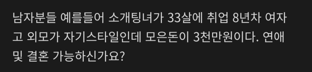 소개팅녀가 취업8년차 33살인데 모은돈이 3천만원이면 연애/결혼 가능하신가요? | 인스티즈