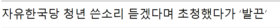 청년 쓴소리 듣겠다고 초청했는데 쓴소리 듣고 발끈한 자유한국당 | 인스티즈