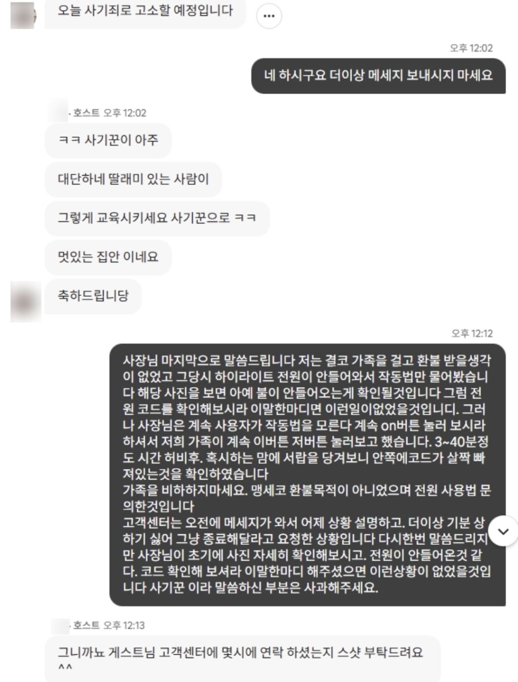 에어비앤비 이용후 고소를 당했습니다 | 인스티즈