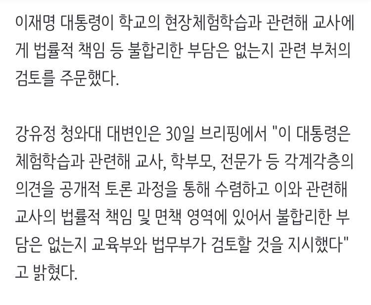 이 대통령 "체험학습, 교사에 불합리한 부담 없는지 검토" | 인스티즈