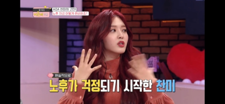 24살에 노후자금 걱정하는 AOA 찬미 | 인스티즈