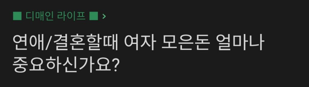 소개팅녀가 취업8년차 33살인데 모은돈이 3천만원이면 연애/결혼 가능하신가요? | 인스티즈