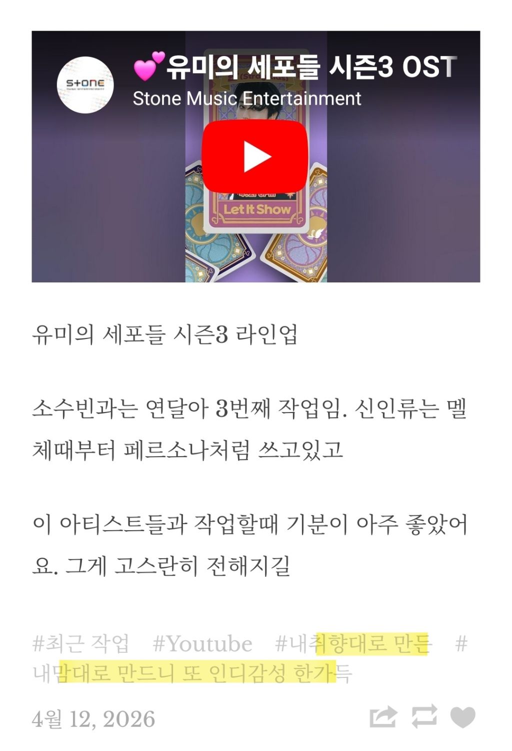 유미의 세포들 시리즈, 21세기 대군부인 음악감독 김태성 후기 | 인스티즈
