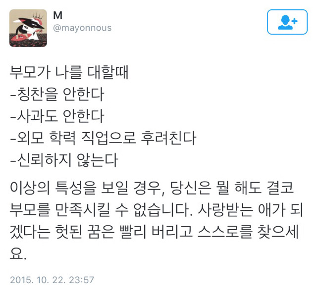 부모가 나를 대할때 이런 모습이라면 더이상 부모를 만족시키려 노력하지마세요.twt | 인스티즈