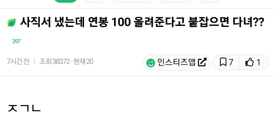 사직서 냈는데 연봉 100 올려준다고 붙잡으면 다녀? | 인스티즈