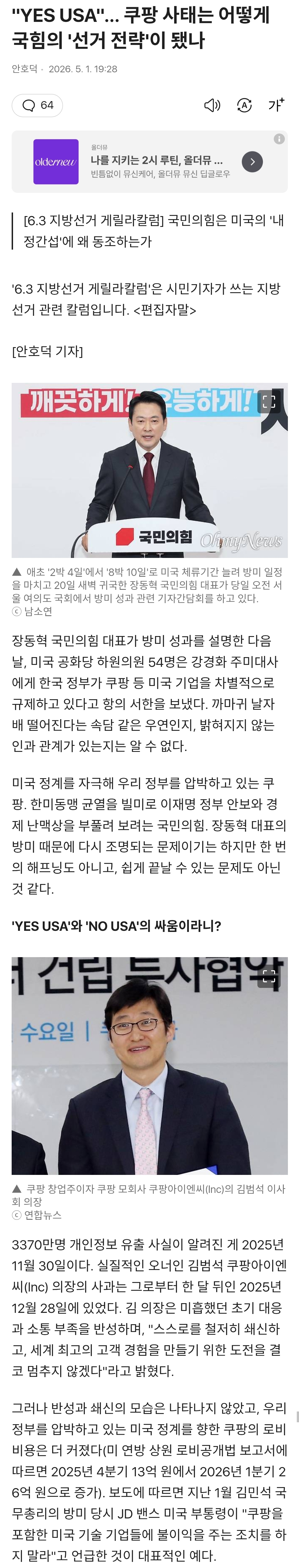"YES USA"... 쿠팡 사태는 어떻게 국힘의 '선거 전략'이 됐나 | 인스티즈