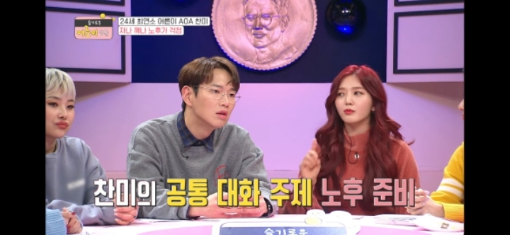 24살에 노후자금 걱정하는 AOA 찬미 | 인스티즈