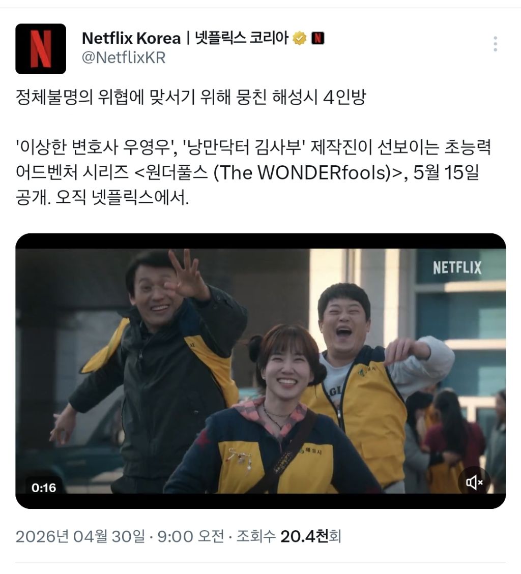 넷플릭스 원더풀스 공식 예고편 | 인스티즈