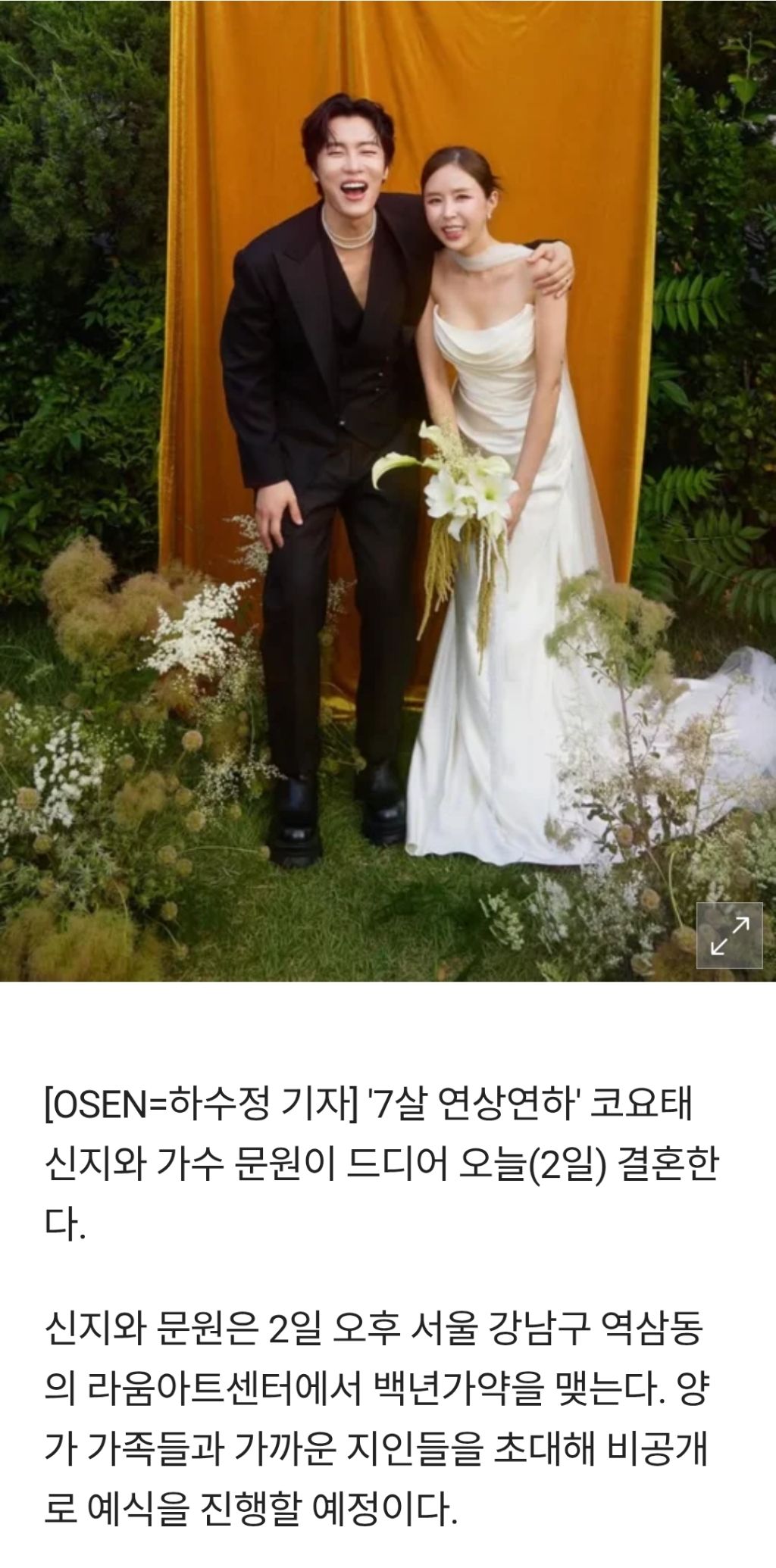 신지♥문원, 전 국민 반대 극복하고 오늘(2일) 결혼…축가 백지영·사회 문세윤 | 인스티즈