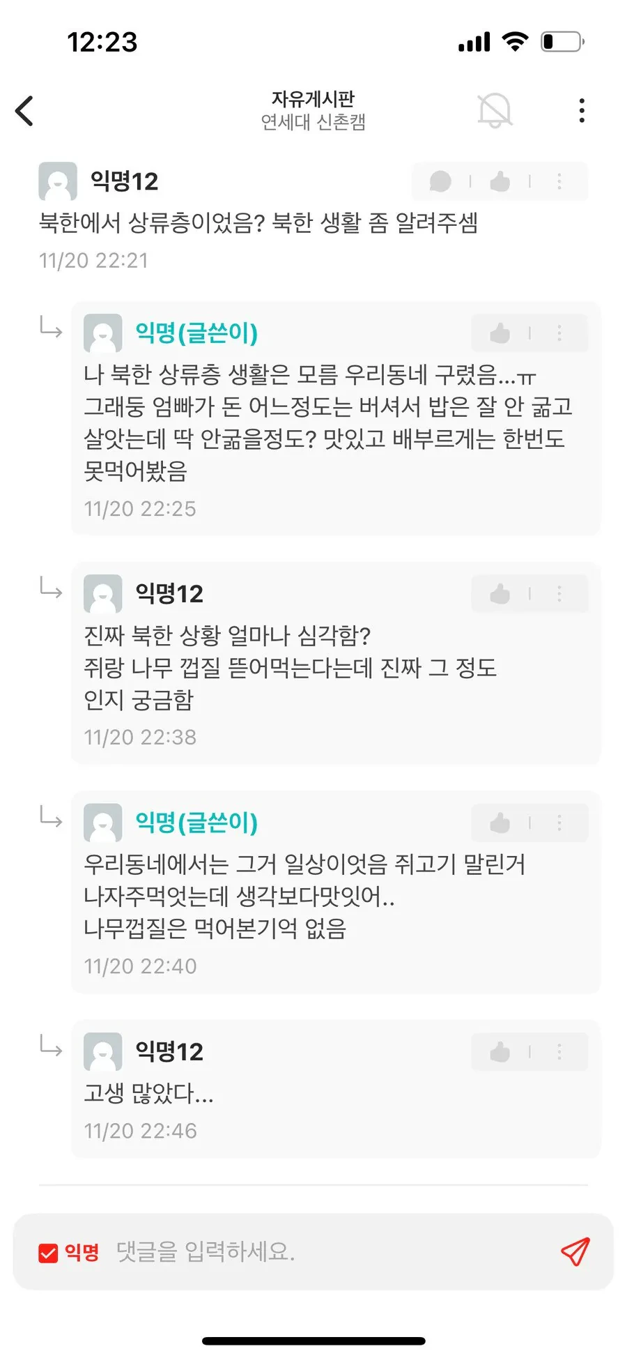 연세대 에타 탈북자 여자신입생 | 인스티즈
