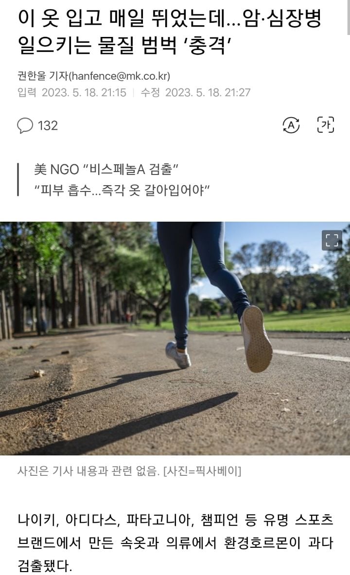 이 옷 입고 매일 뛰었는데…암·심장병 일으키는 물질 범벅 '충격' | 인스티즈