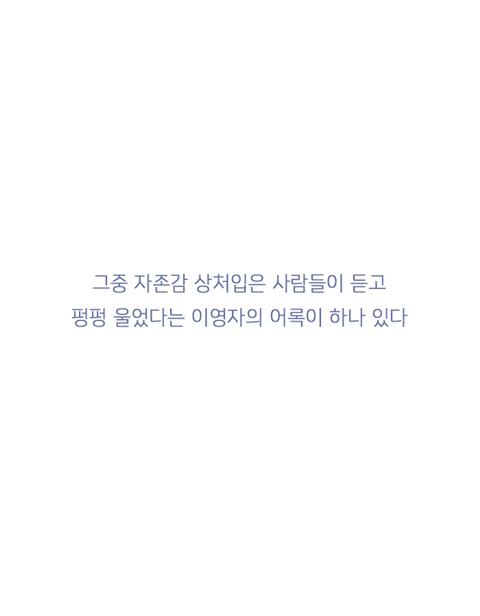 자존감 상처 입은 사람들이 듣고 펑펑 울었다는 말 | 인스티즈