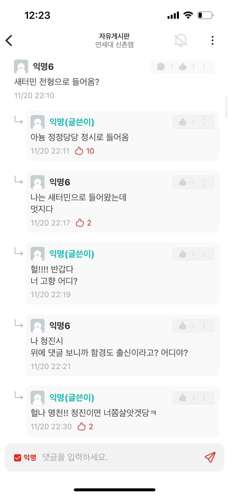 연세대 에타 탈북자 여자신입생 | 인스티즈