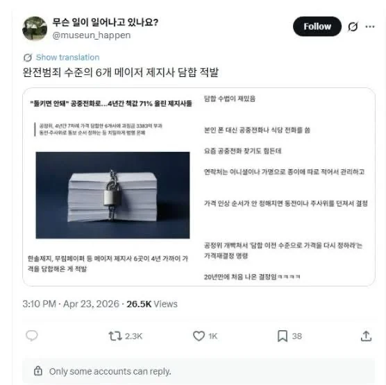 최근 적발된 제지사 담합 수법 ㄷㄷ | 인스티즈