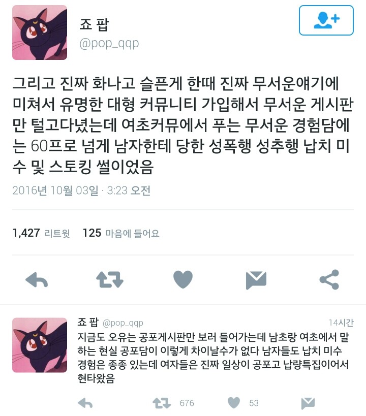 여초커뮤에서 푸는 무서운 경험담 60％ 이상은 남자한테 당한 썰이었음.twt | 인스티즈