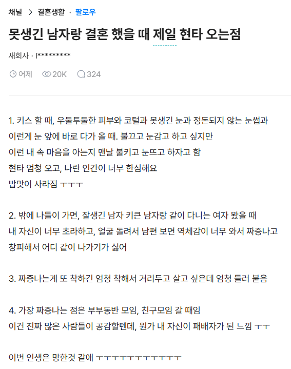 못생긴 남자랑 결혼 했을 때 제일 현타 오는점 | 인스티즈