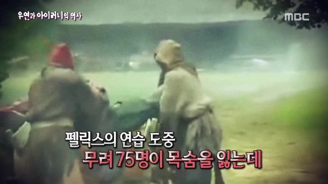 [서프라이즈] 우연과 아이러니의 역사(2부).jpg | 인스티즈