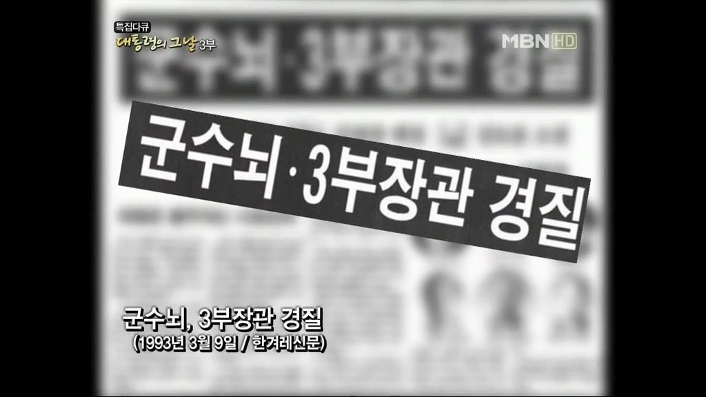 김영삼 前 대통령 하나회 척결 뒷이야기 | 인스티즈