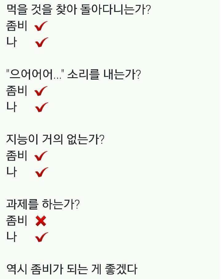 좀비가 되는 게 훨씬 나은 이유 | 인스티즈