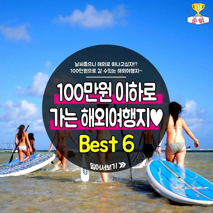 100만원 이하로 가는 해외여행지 Best 6 | 인스티즈