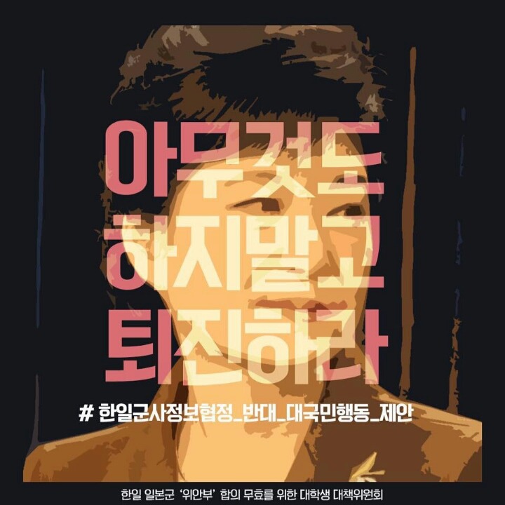한일 군사 보호 협정 반대 운동 | 인스티즈