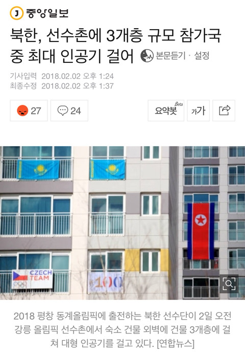 오늘자 중앙 오보 (선수촌 국기 중 인공기가 제일 커?) | 인스티즈