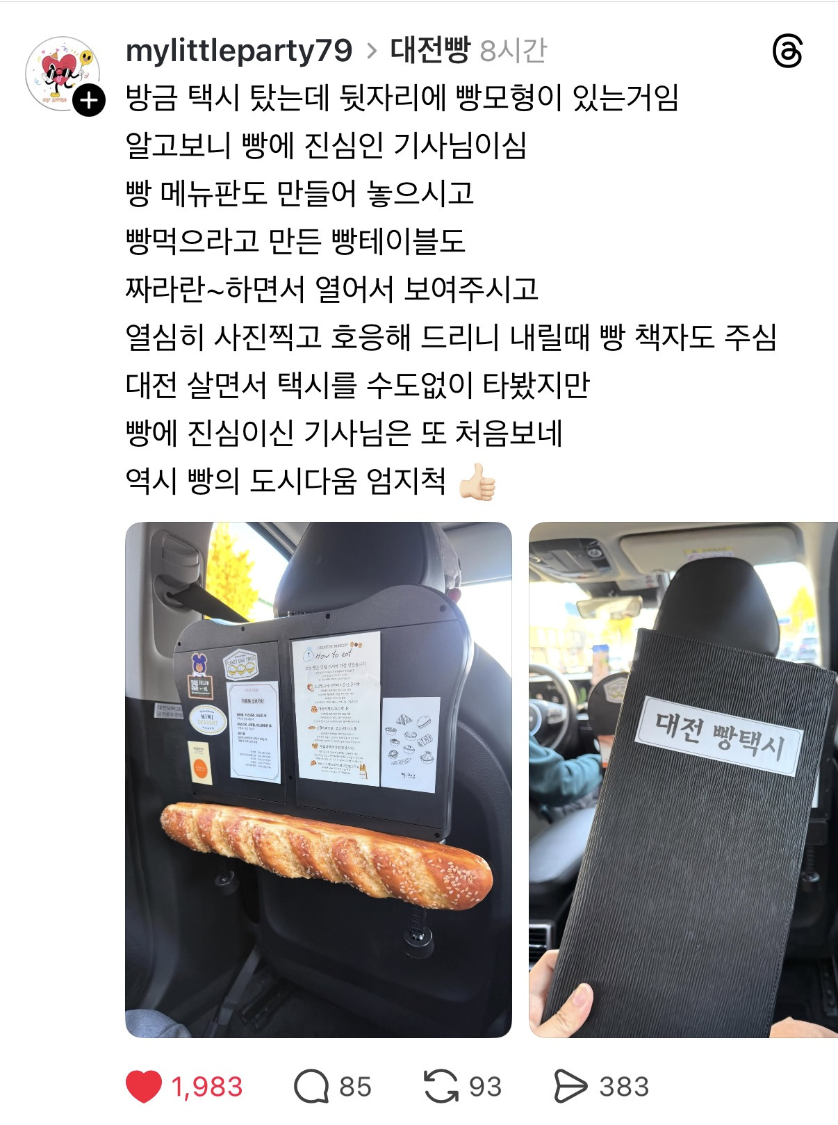 빵택시까지 생긴 성심당시...jpg | 인스티즈