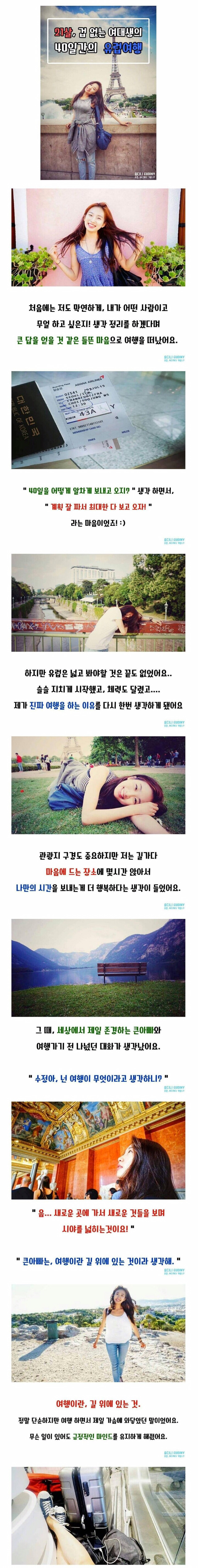 21살 겁 없는 여대생의 40일간의 유럽 여행 도전기.jpg | 인스티즈