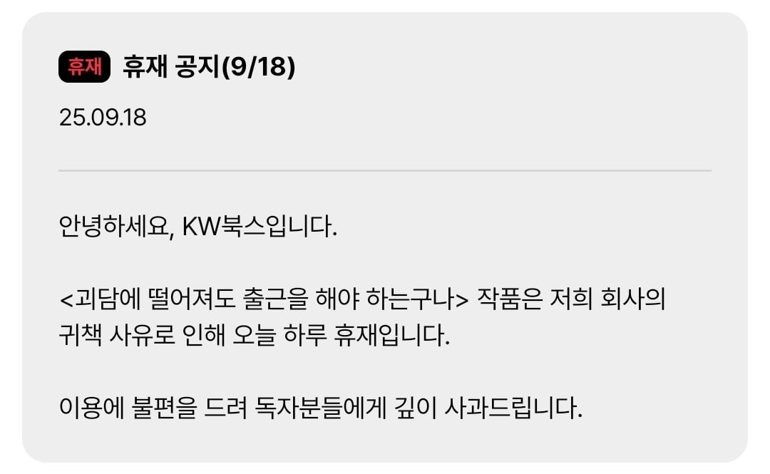백덕수 작가괴담에 떨어져도 출근을 해야 하는구나휴재 공지.jpg | 인스티즈