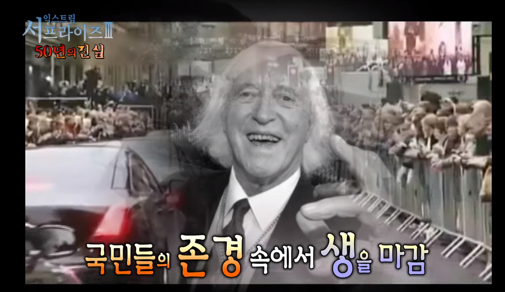 [서프라이즈] 50년동안 450명을 성추행한 국민 MC | 인스티즈