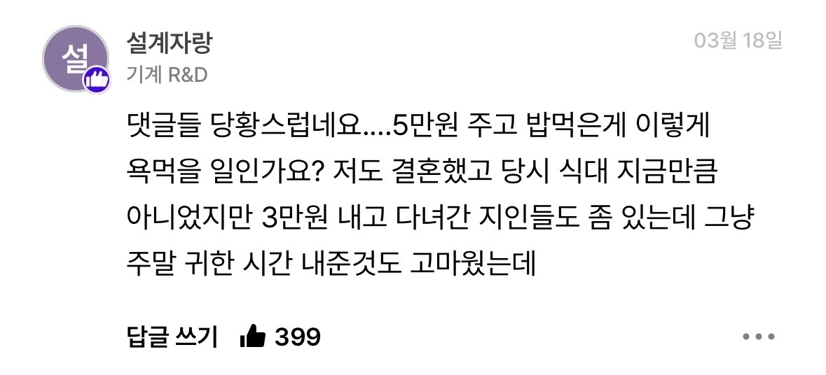 결혼 식대 5만원 냈다고 소문내고 다니는 동료 | 인스티즈