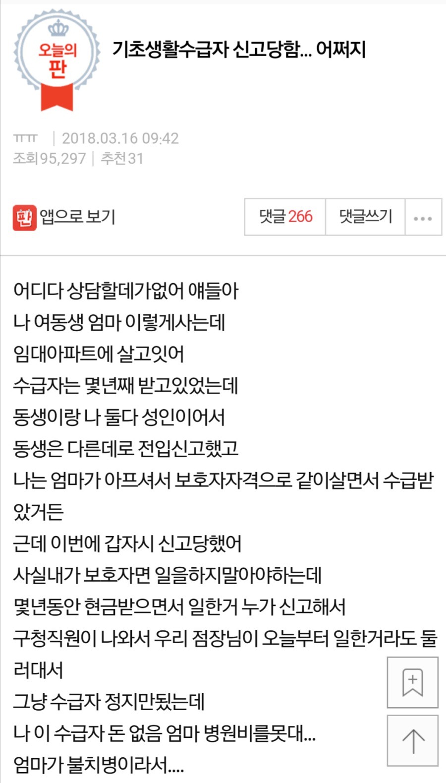 [판] 기초생활수급자 신고당함... 어쩌지 | 인스티즈