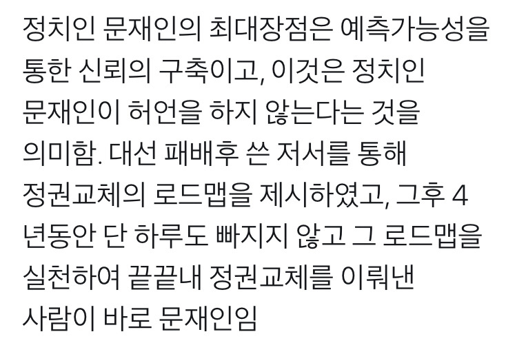 문재인이 그렇게 하겠다고 하면 그건 정말 그렇게 하겠다는 것 | 인스티즈