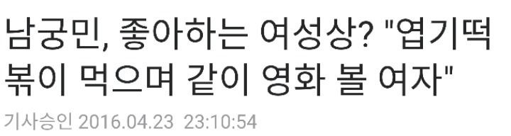 이상형보면 믿고 걸러야 하는 남궁민 | 인스티즈