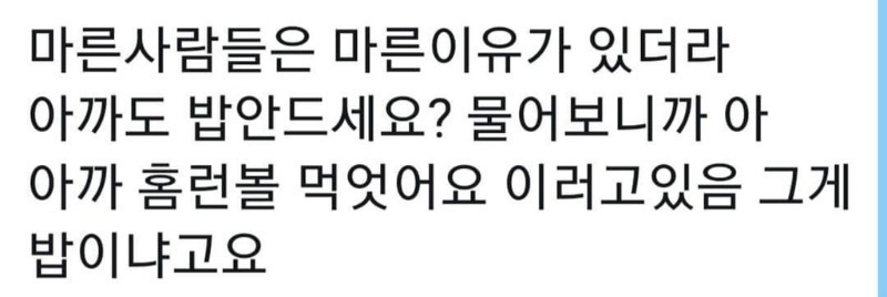 마른 사람들이 마른 이유 | 인스티즈