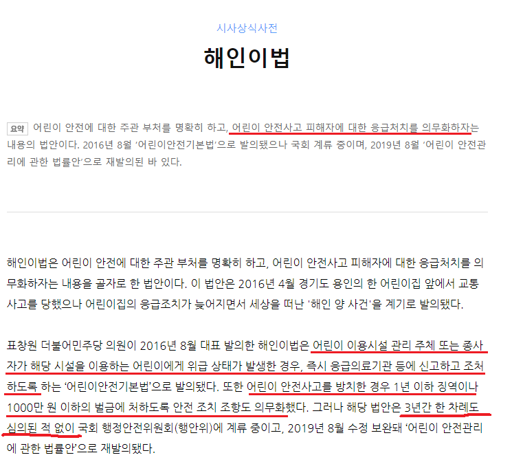 자유한국당이 정쟁 인질로 삼고 있는 어린이 생명안전관련법 내용 | 인스티즈