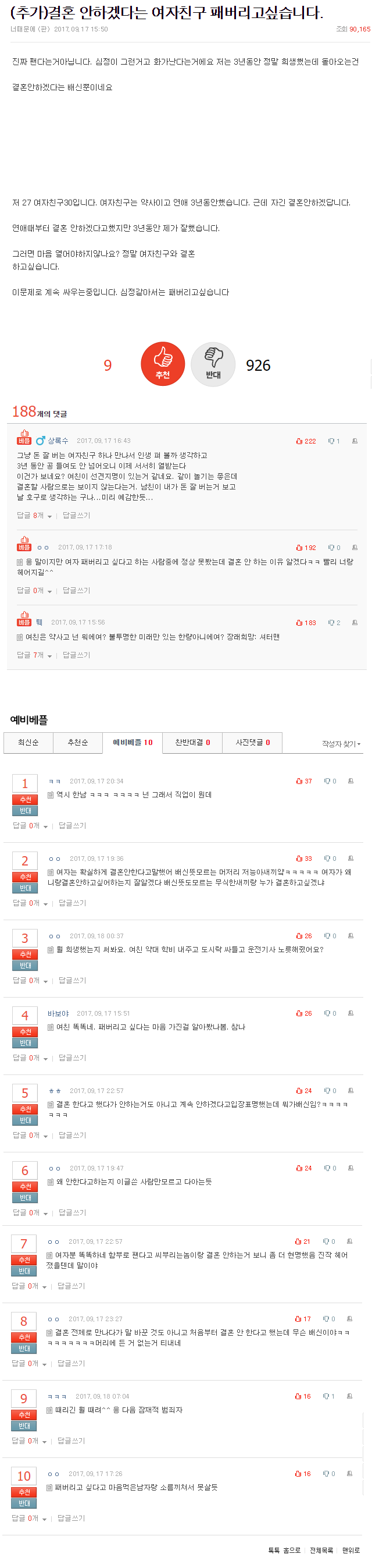 결혼 안하겠다는 여자친구 패버리고싶습니다 | 인스티즈
