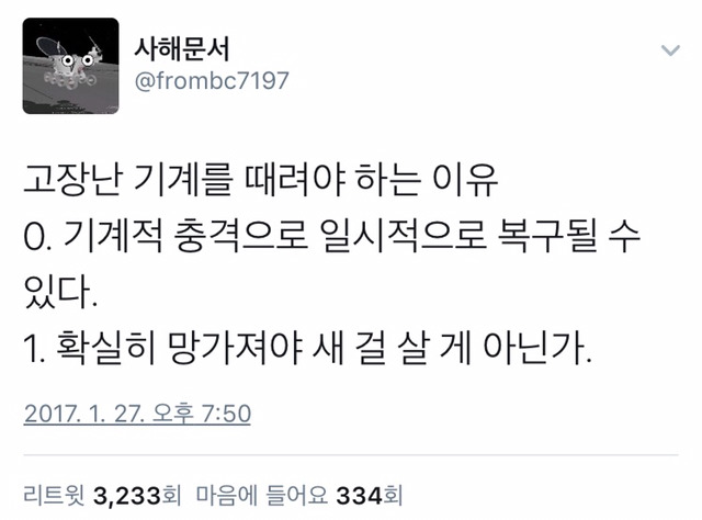 고장난 기계를 때려야 하는 이유 | 인스티즈