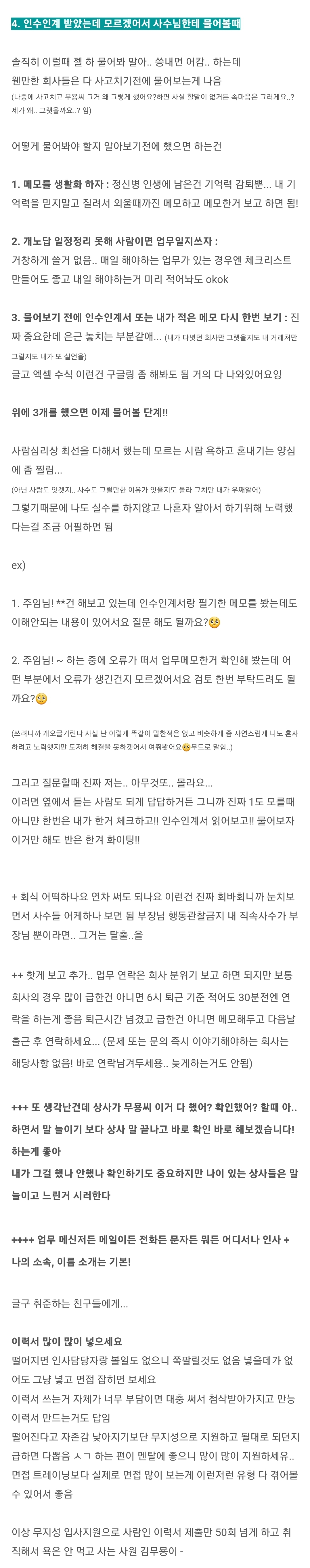 신입에게 신입이... 주임 이상 클릭금지! 🚫 (사회초년생 회사생활 꿀팁) | 인스티즈
