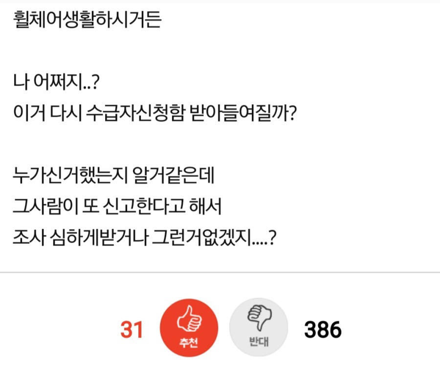 [판] 기초생활수급자 신고당함... 어쩌지 | 인스티즈