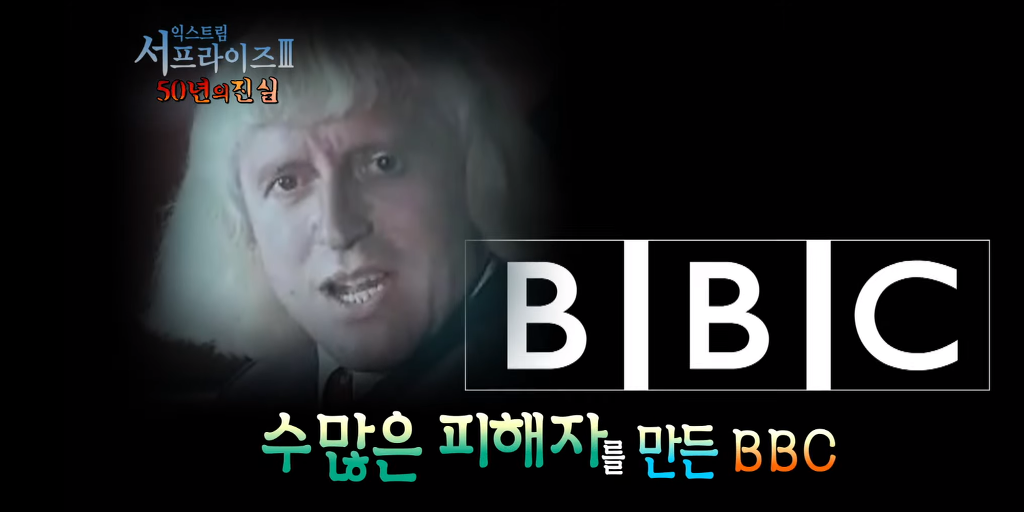 [서프라이즈] 50년동안 450명을 성추행한 국민 MC | 인스티즈