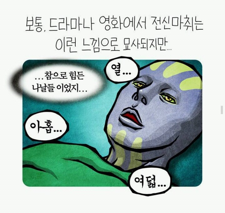 마취의 진실 | 인스티즈