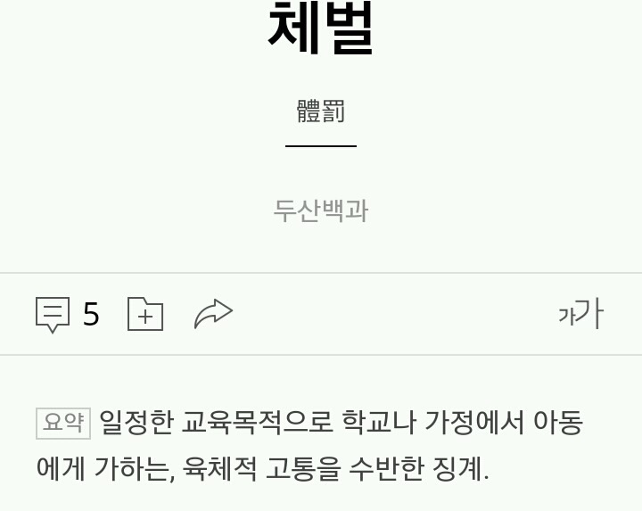 어느 정도의 체벌은 필요하다 vs 아니다 체벌은 절대 하면 안된다 | 인스티즈