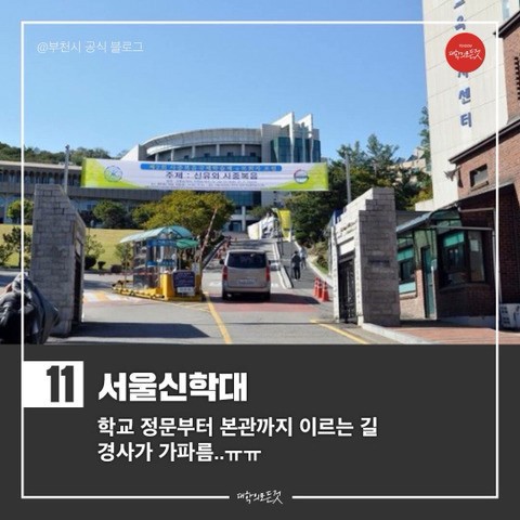 지옥의 오르막을 자랑하는 대학교들 | 인스티즈